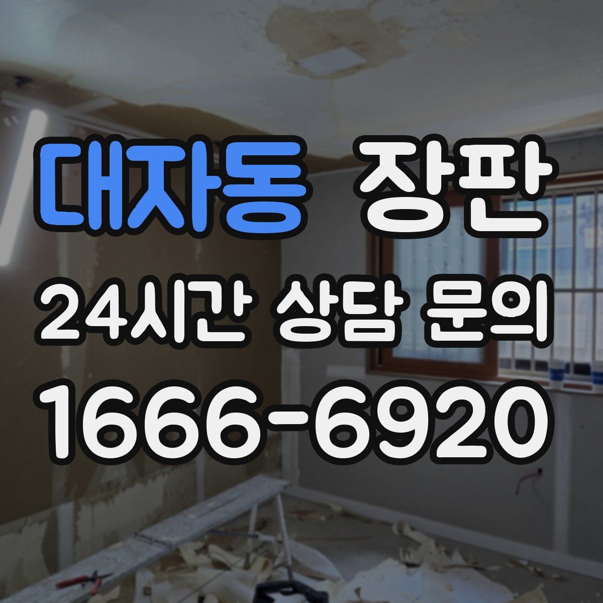대자동 장판