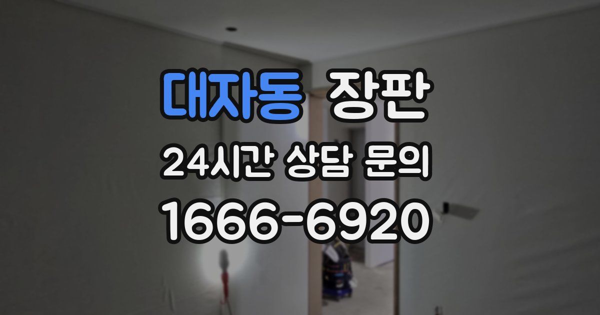 대자동 장판