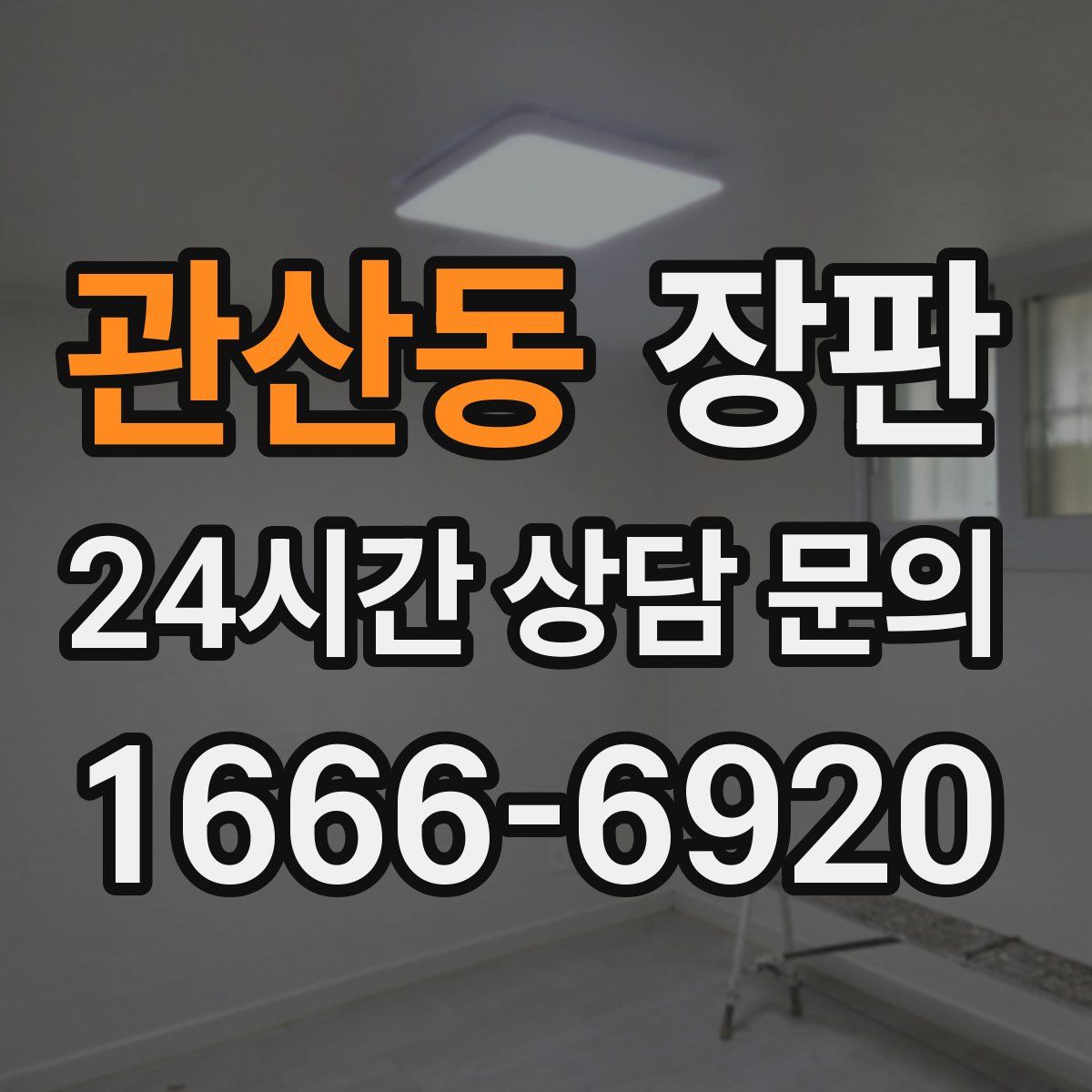 관산동 장판