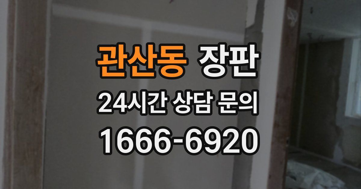 관산동 장판
