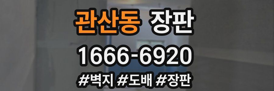관산동 장판