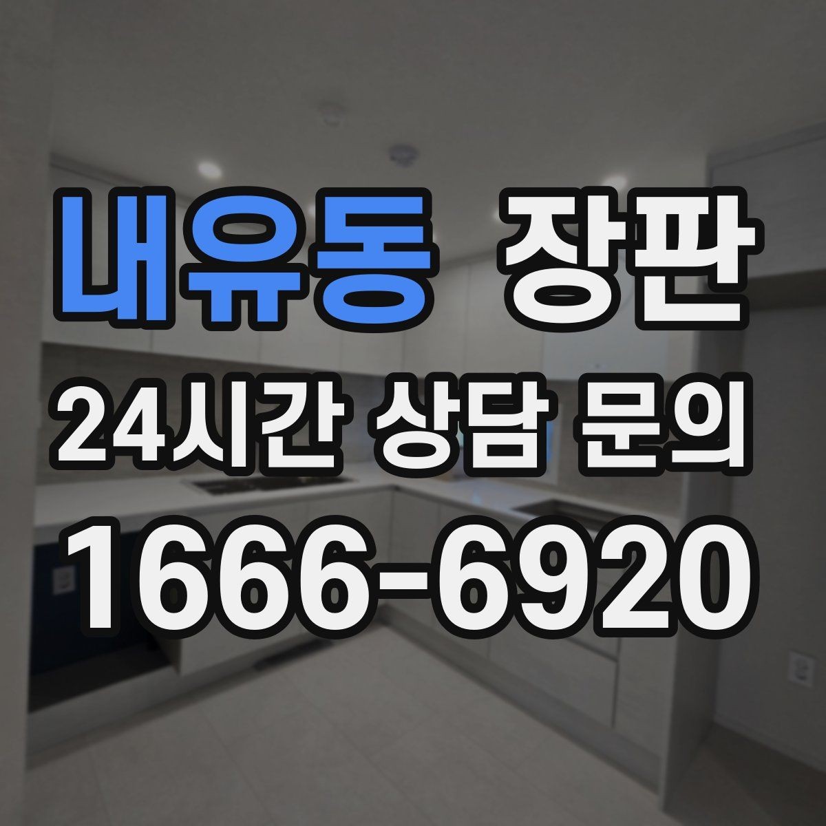 내유동 장판 시공 후 관리가 중요한 이유