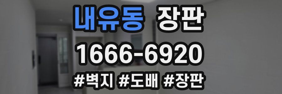 내유동 장판