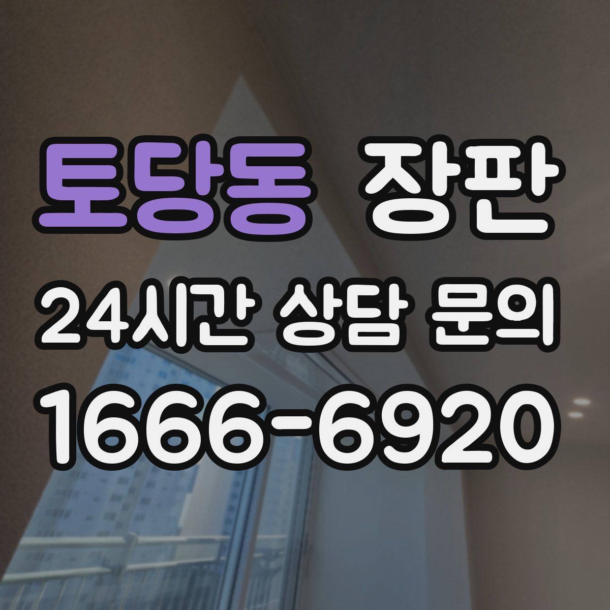 토당동 장판