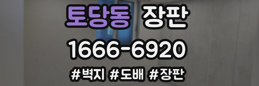 토당동 장판