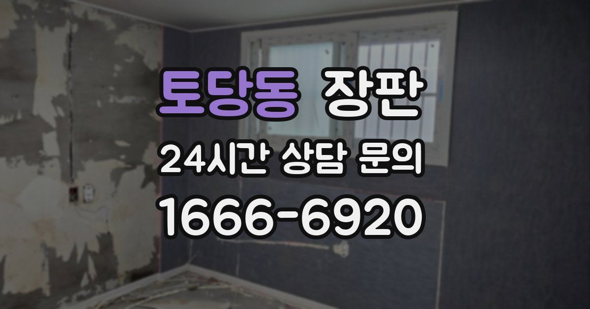 토당동 장판