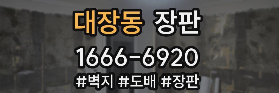 대장동 장판