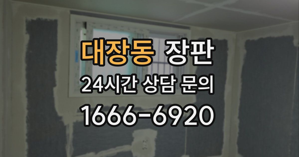 대장동 장판