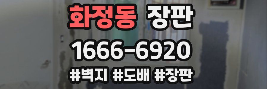 화정동 장판