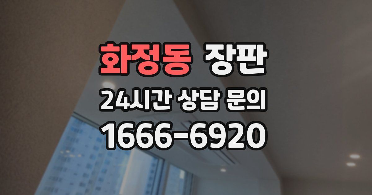 화정동 장판