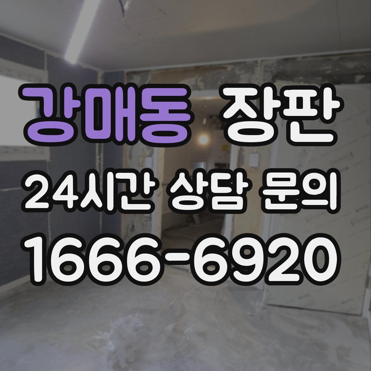 강매동 장판
