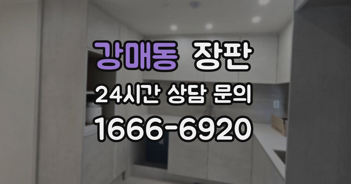 강매동 장판