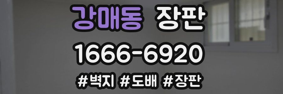 강매동 장판