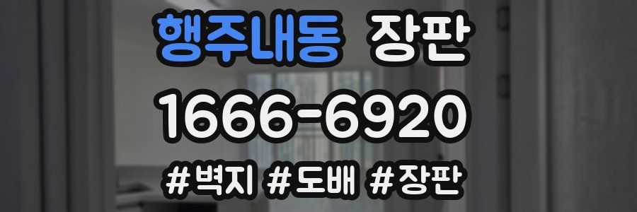 행주내동 장판
