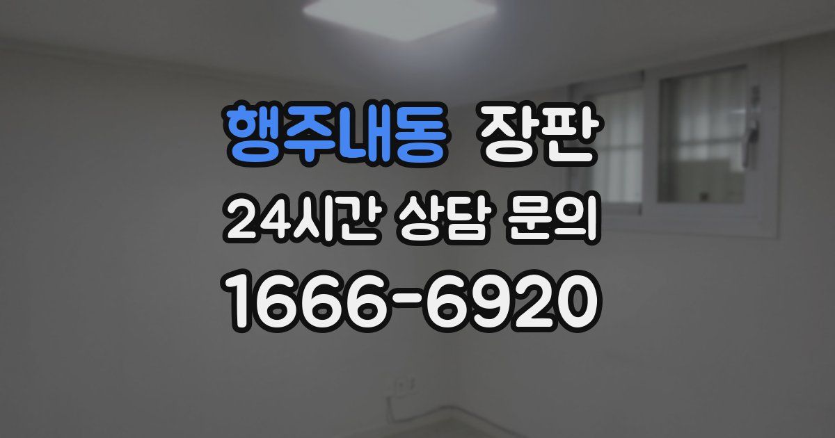 행주내동 장판