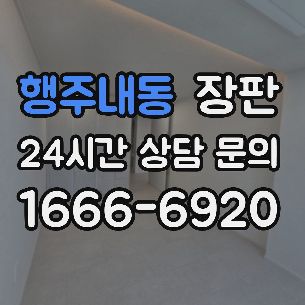 행주내동 장판