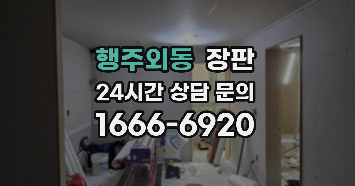 행주외동 장판