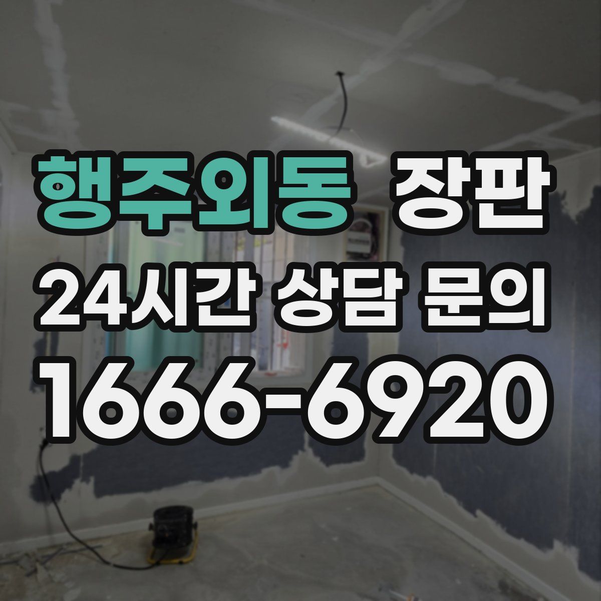 행주외동 장판
