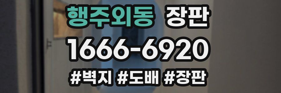 행주외동 장판