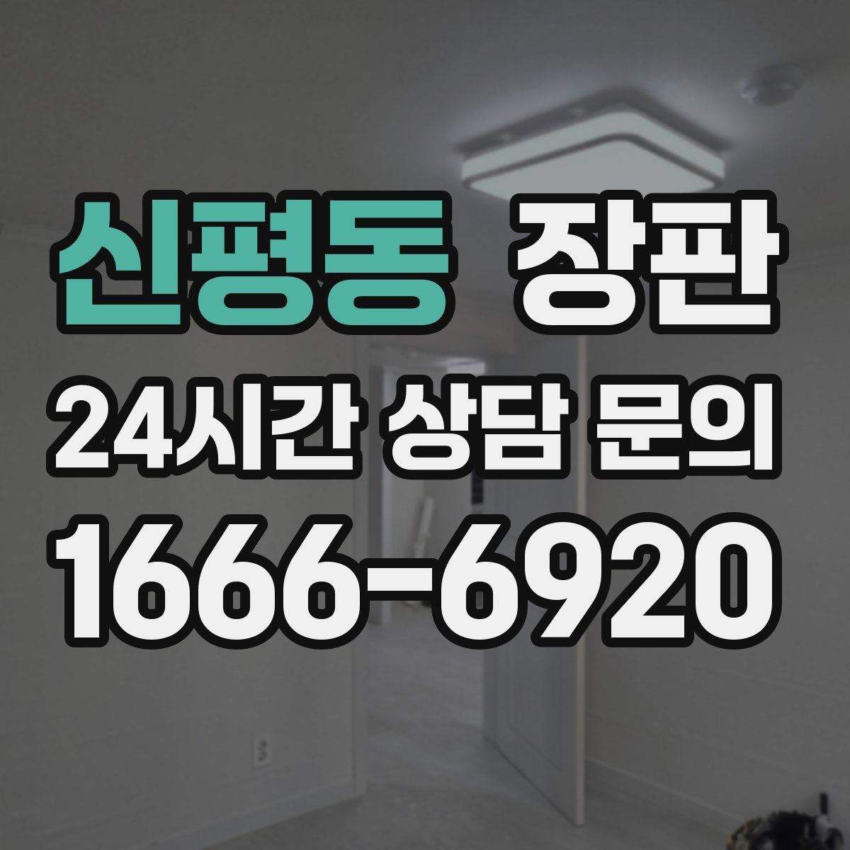 신평동 장판