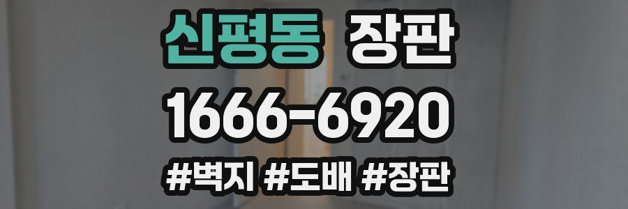 신평동 장판
