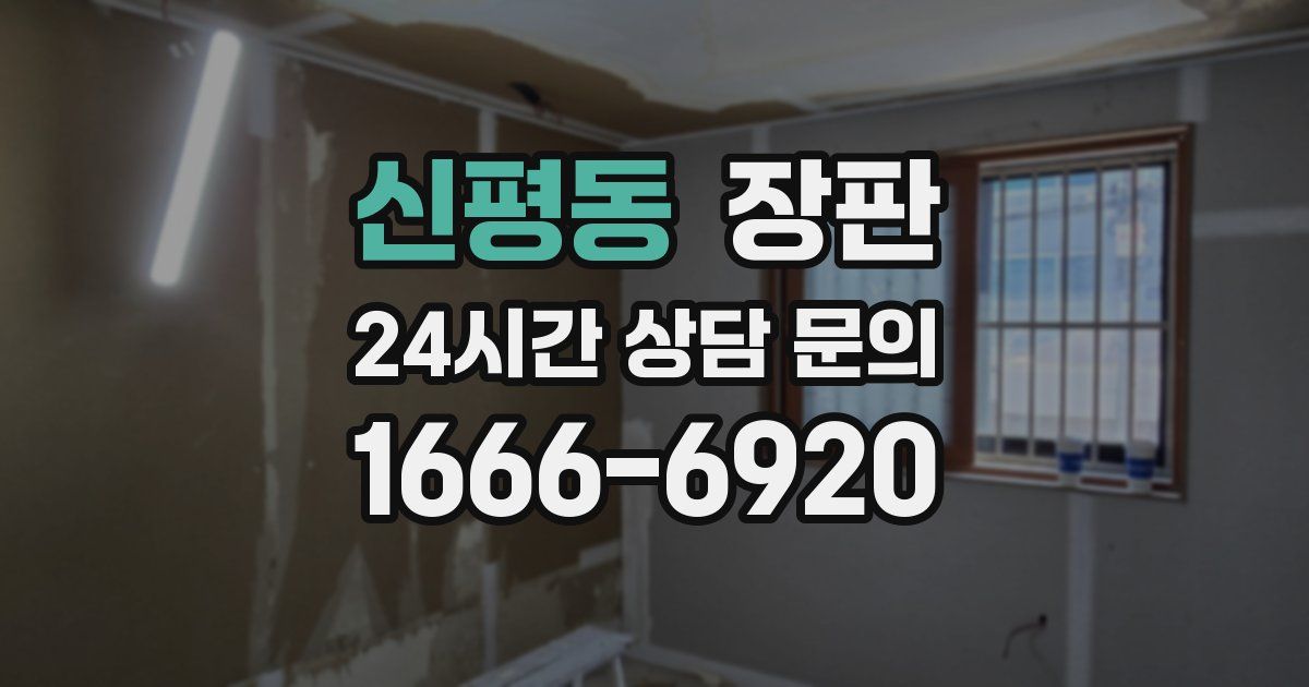 신평동 장판