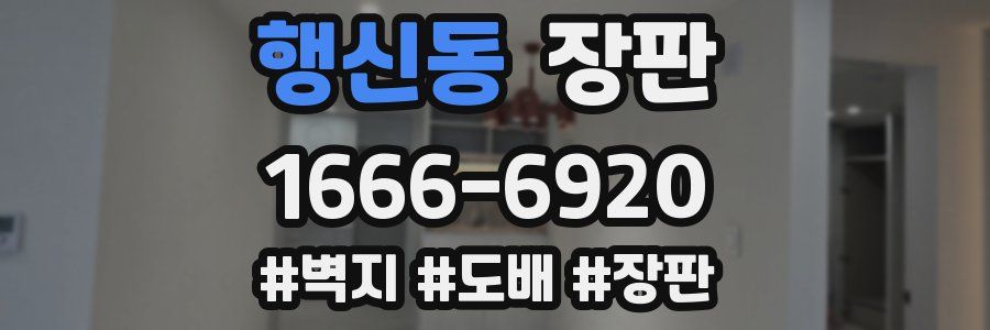 행신동 장판