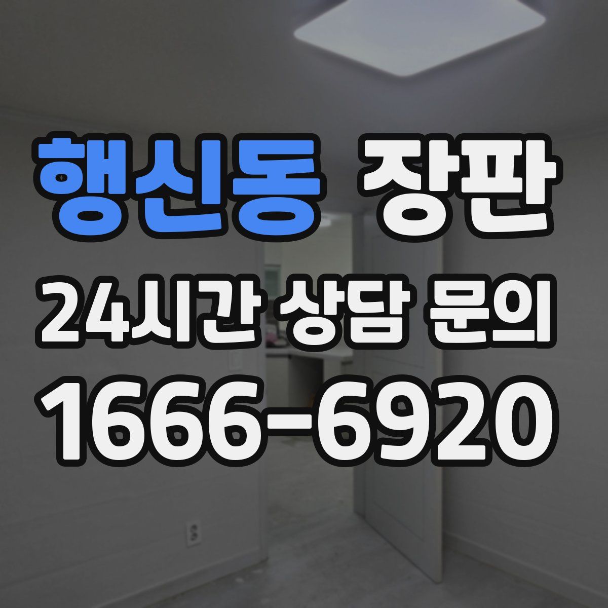 행신동 장판