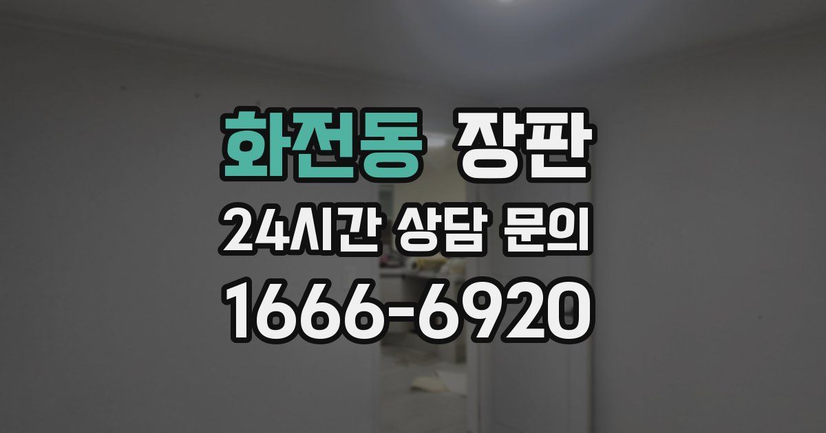 화전동 장판