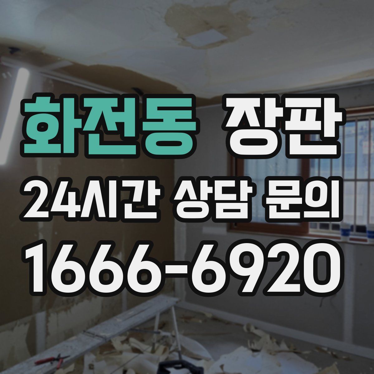 화전동 장판