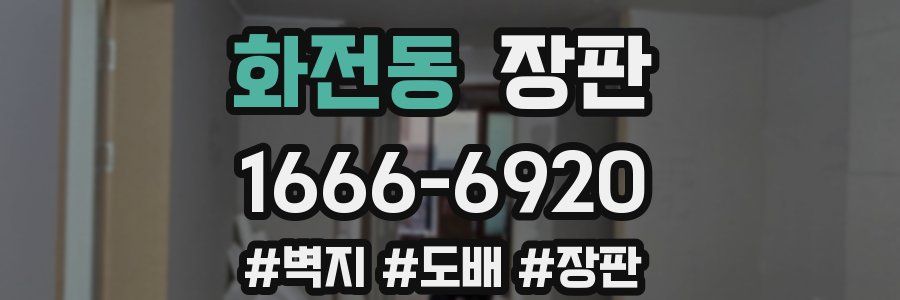 화전동 장판