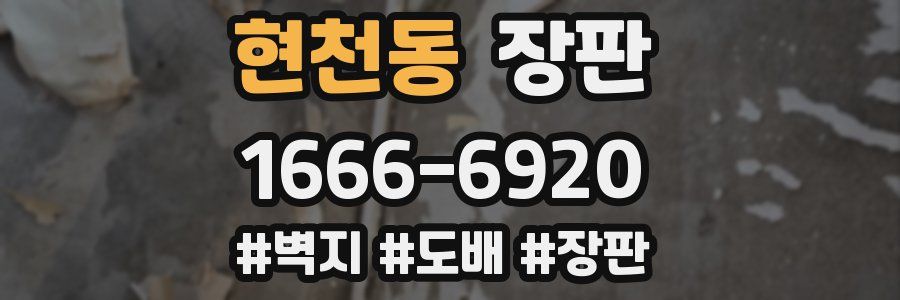 현천동 장판