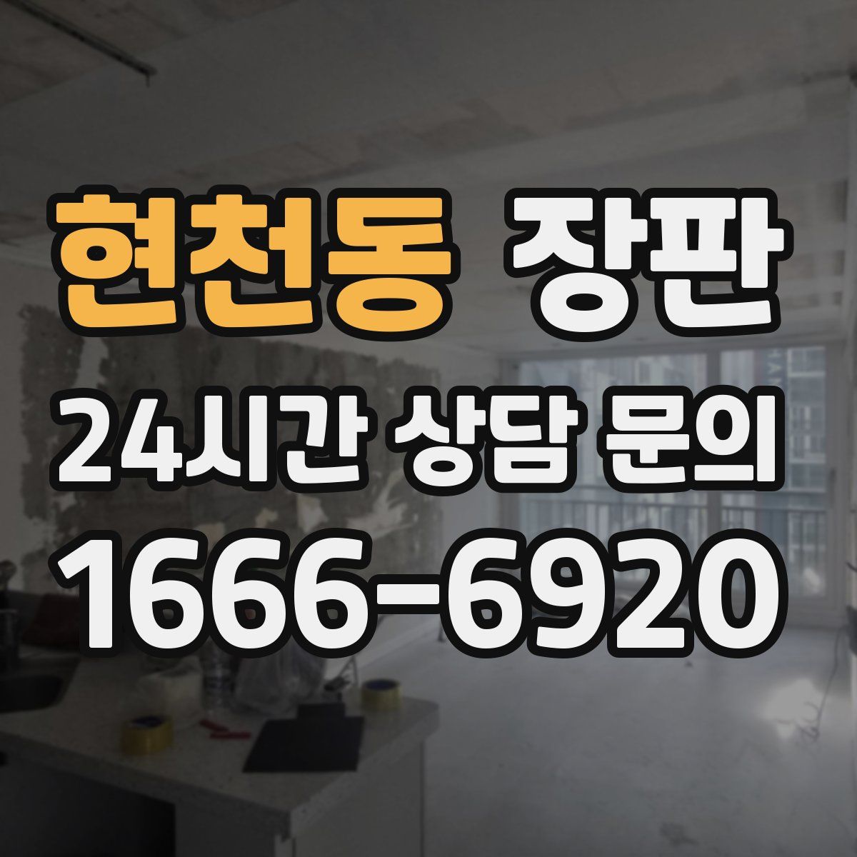 현천동 장판