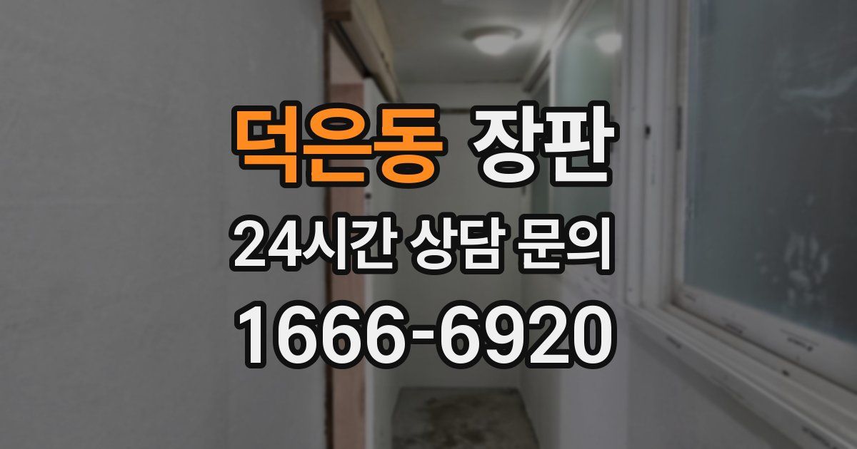 덕은동 장판