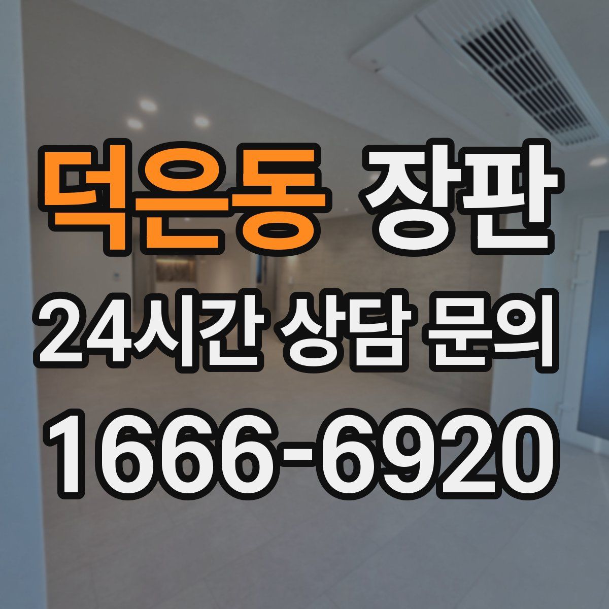 덕은동 장판
