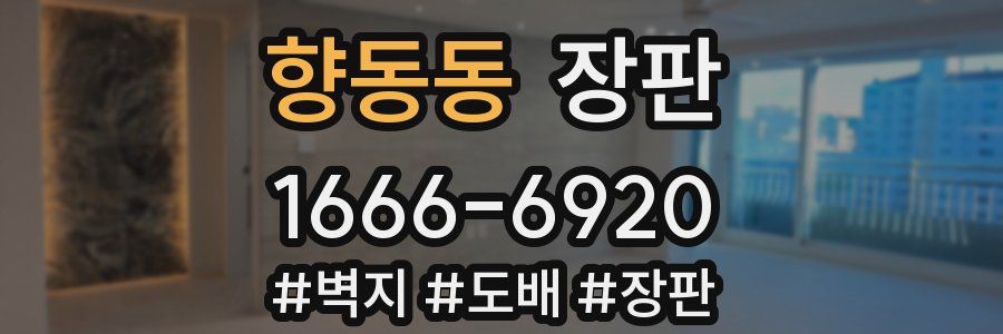 향동동 장판