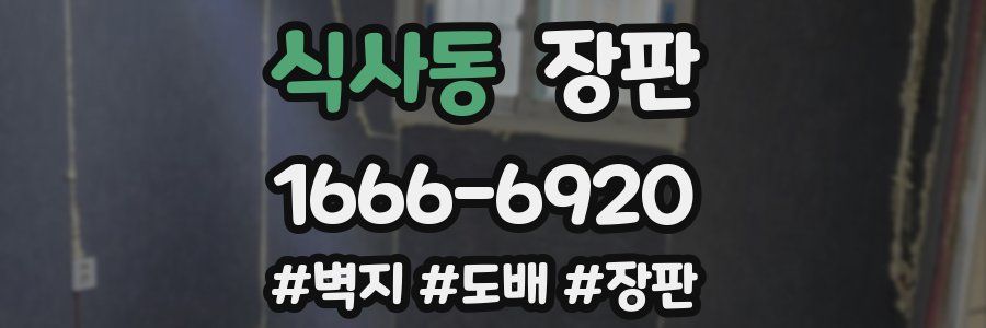 식사동 장판