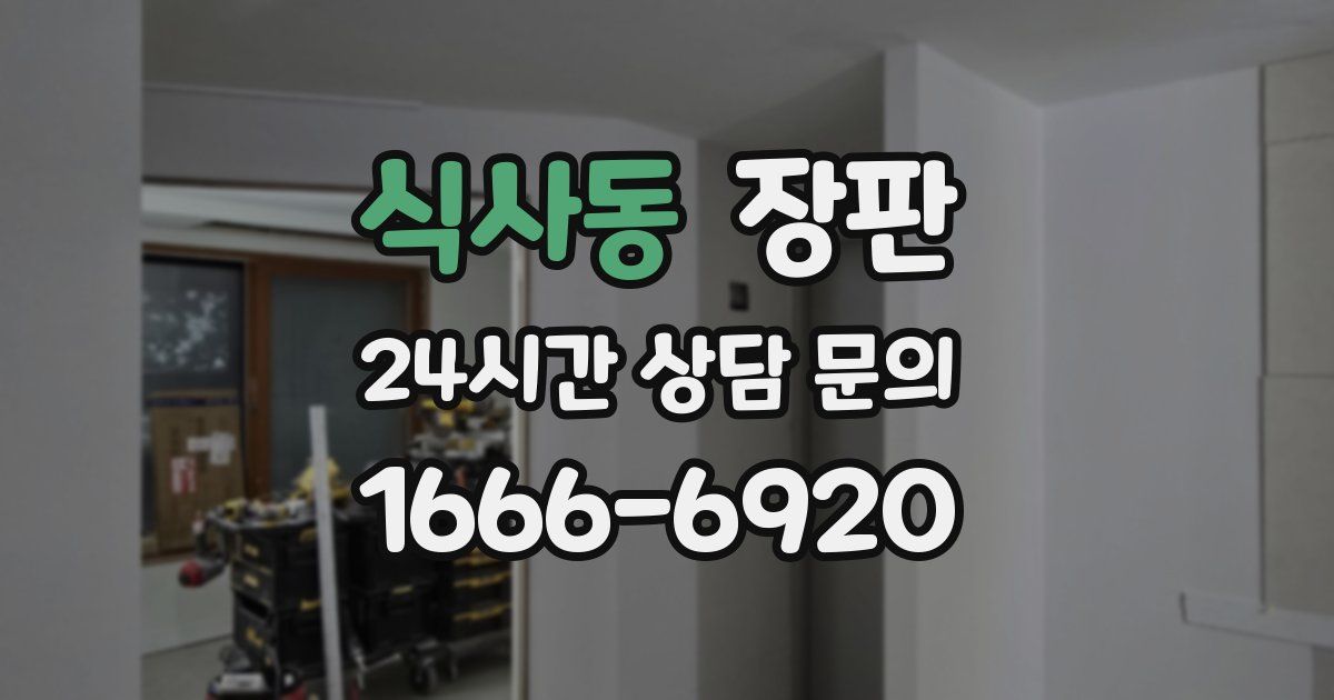 식사동 장판