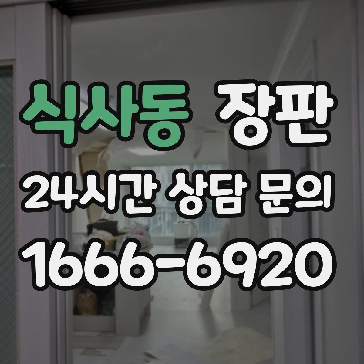 식사동 장판