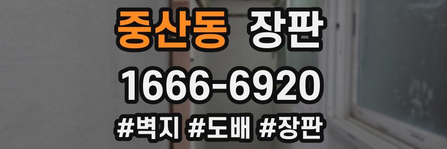 중산동 장판