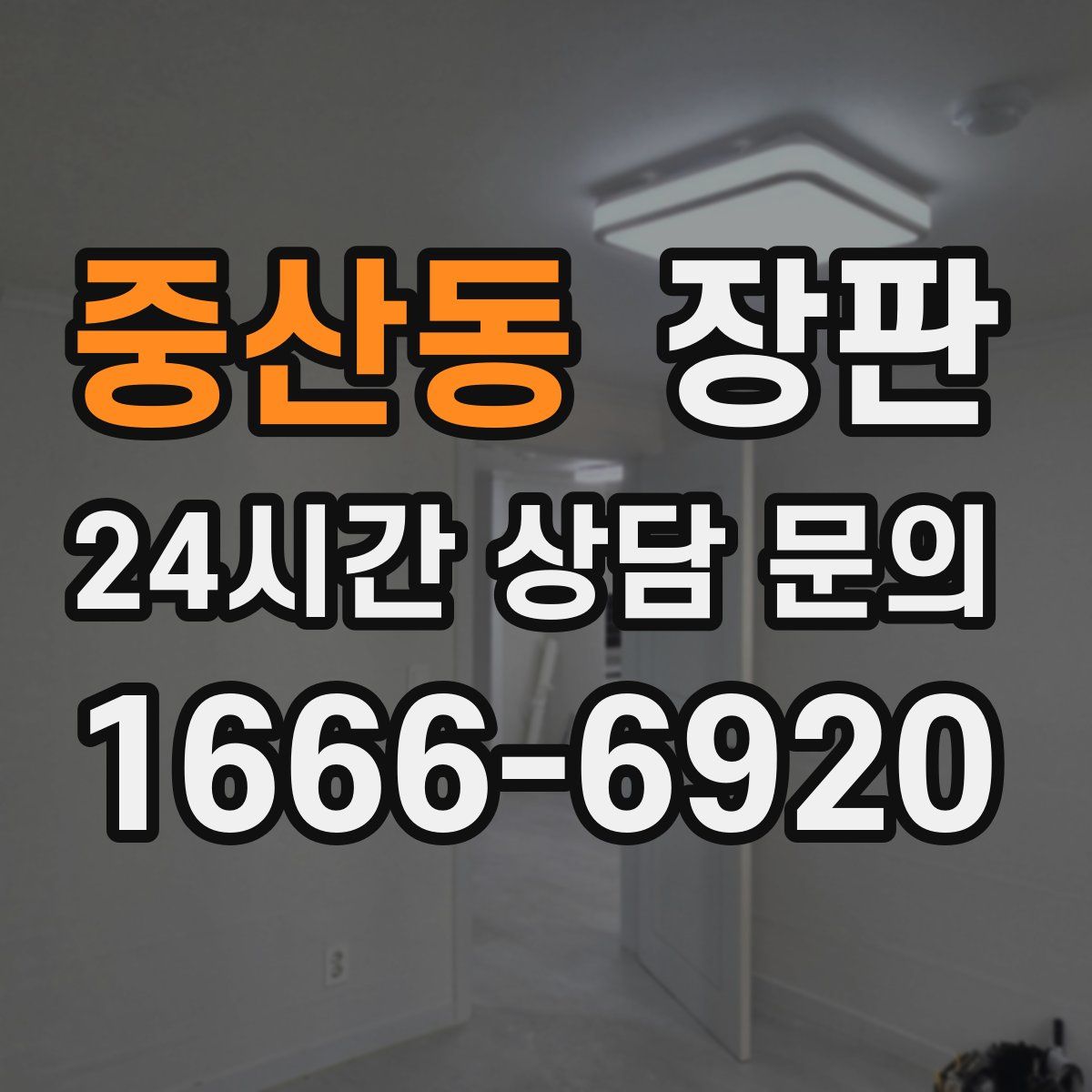 중산동 장판