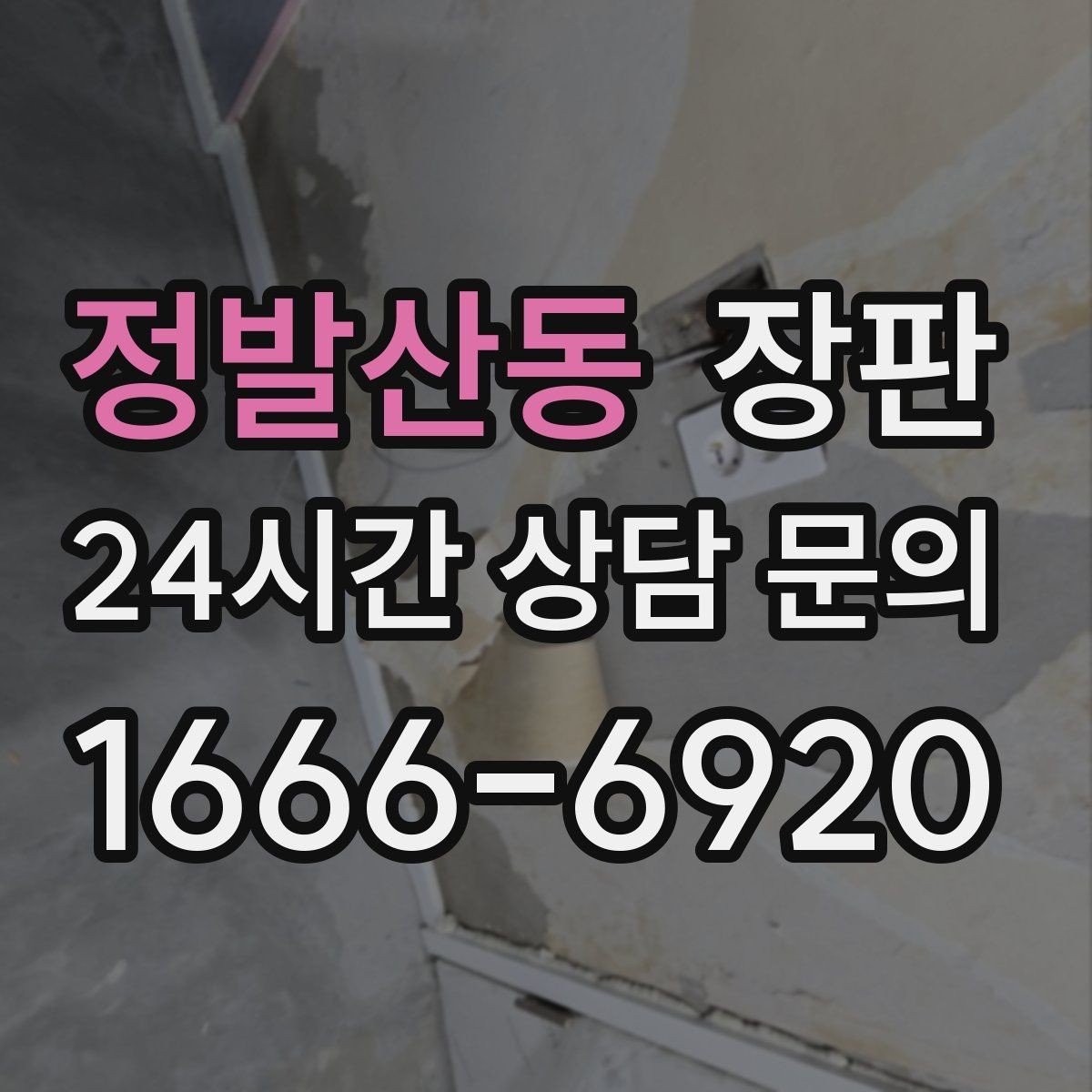 정발산동 장판 바닥 상태에 따른 시공 주의사항