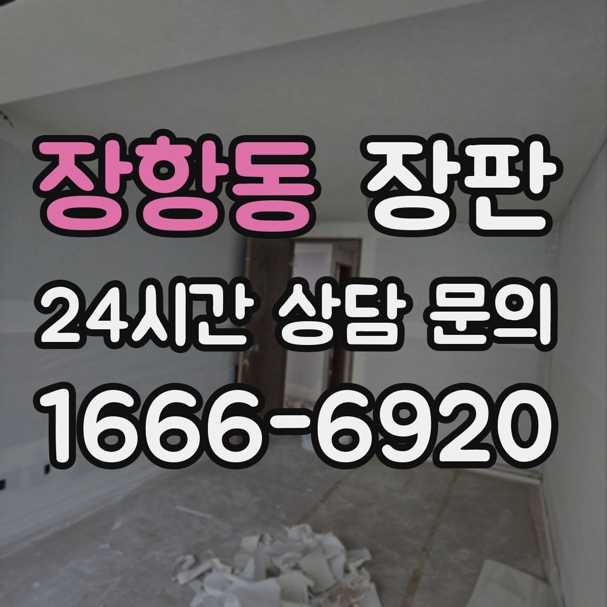 장항동 장판
