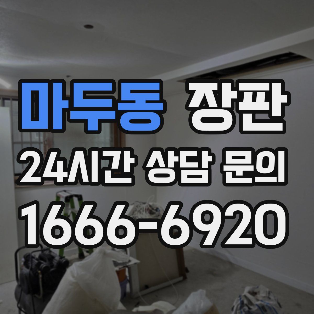 마두동 장판