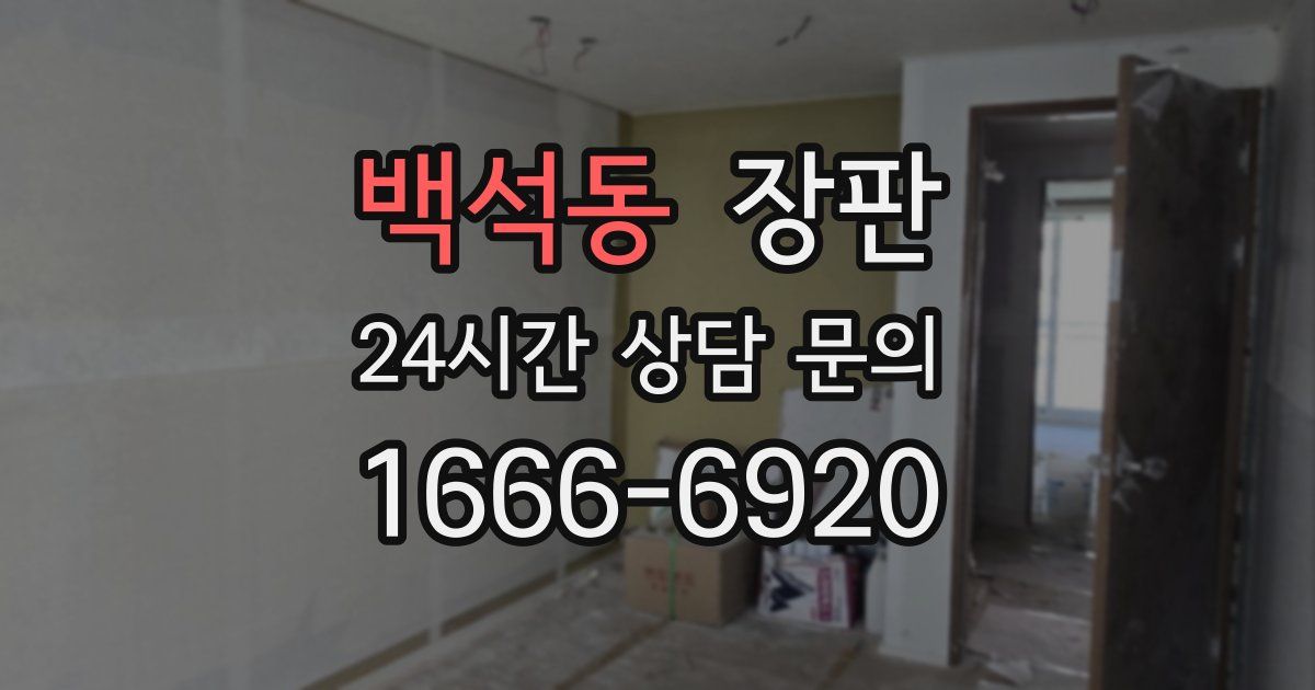 백석동 장판