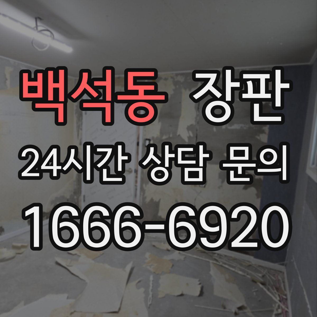 백석동 장판