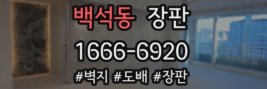 백석동 장판
