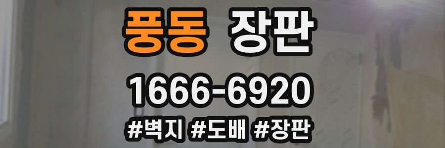 풍동 장판