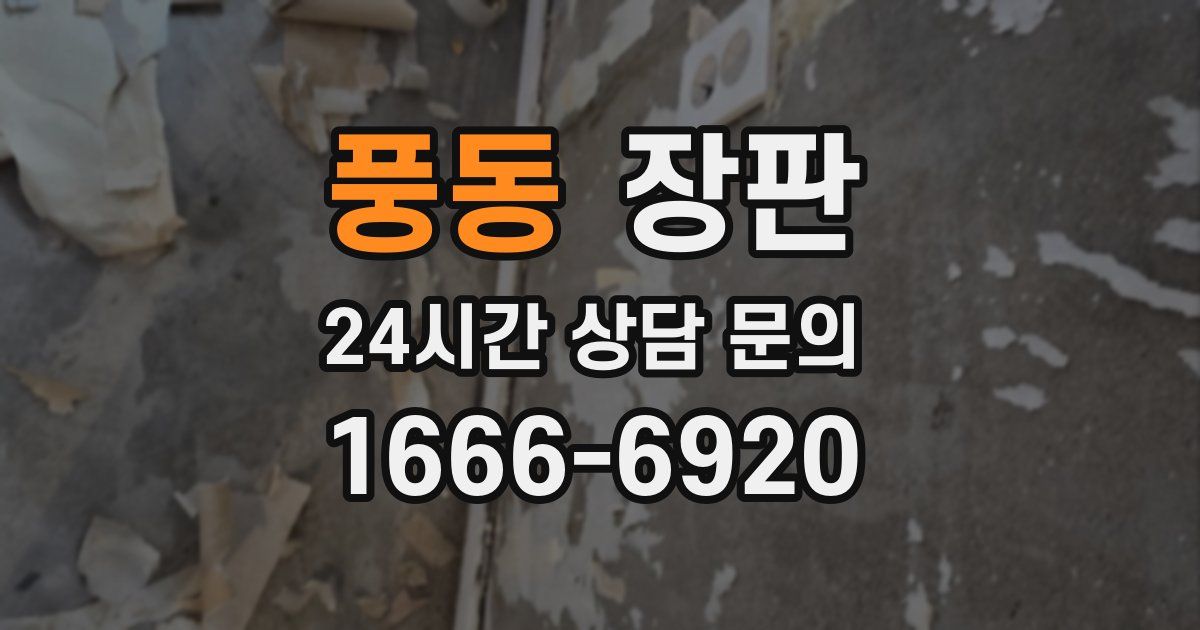 풍동 장판