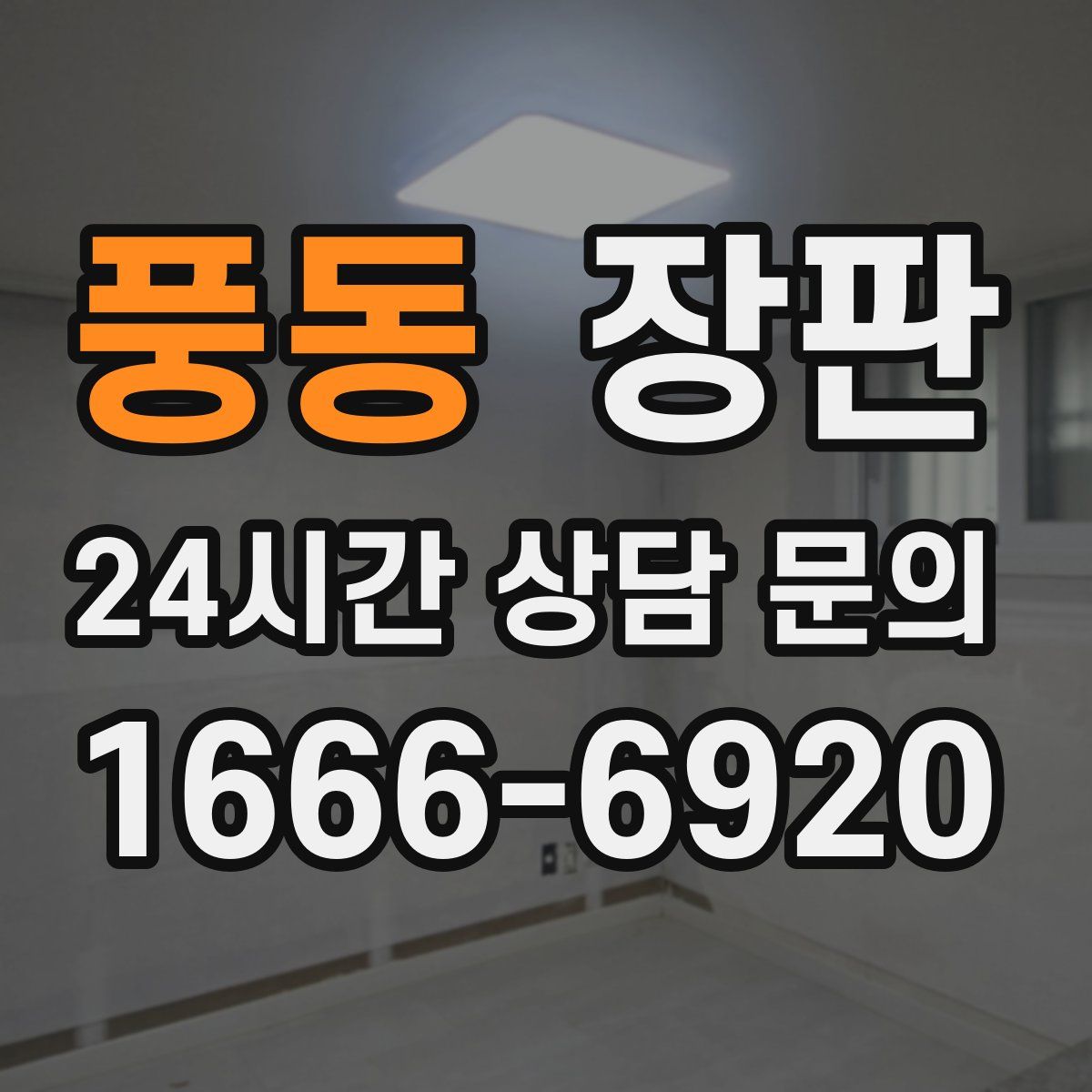 풍동 장판